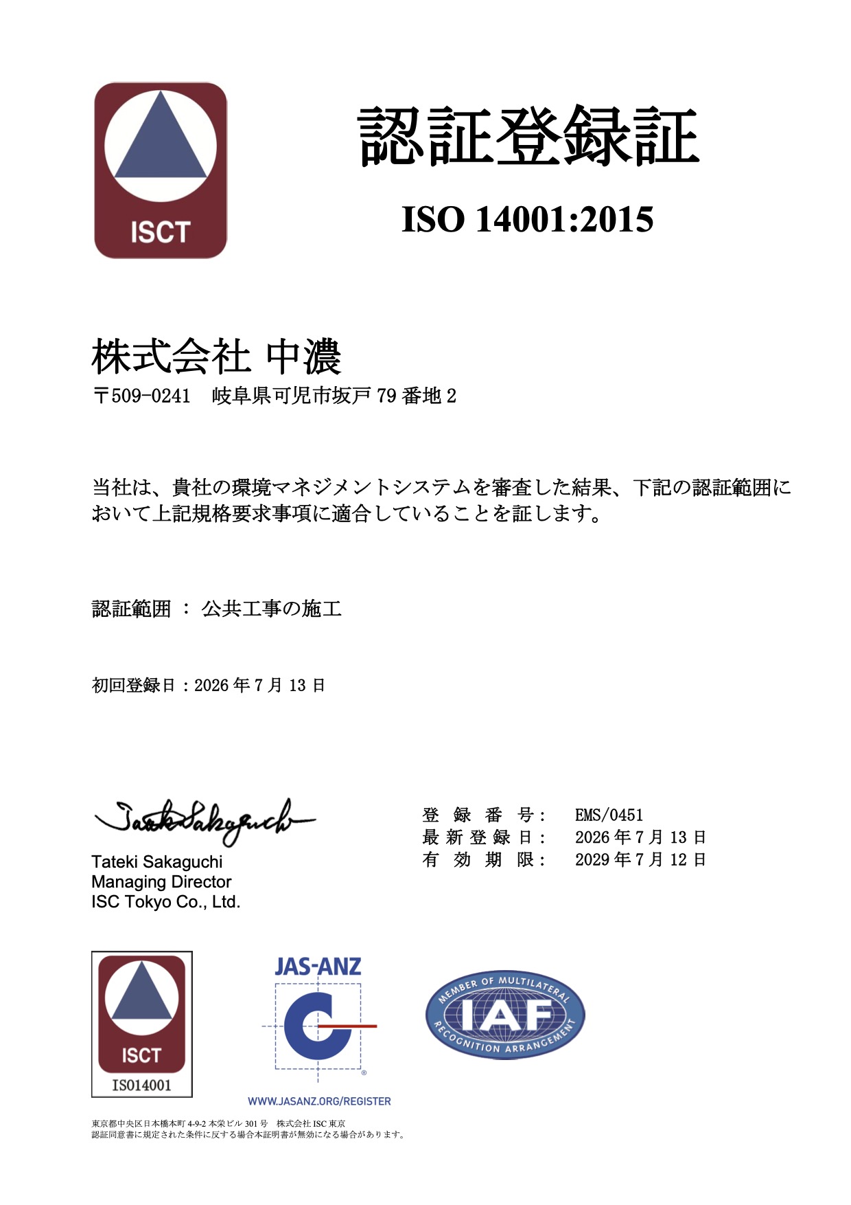 ISO14001認証登録証